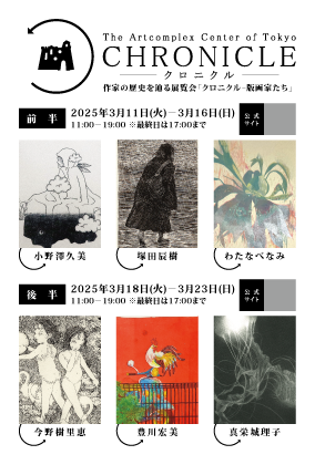 The Artcomplex Center of Tokyo presents. 作家の歴史を辿る展覧会「クロニクル」