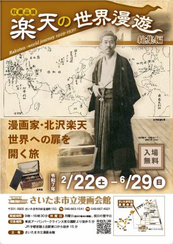 収蔵品展 楽天の世界漫遊＜総集編＞展