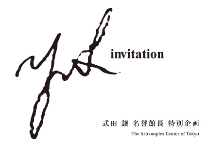 式田 譲 名誉館長 特別企画 「YS invitation」