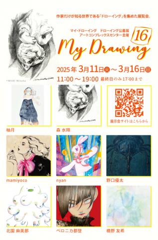 公募展 「My Drawing16」