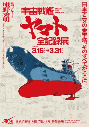 宇宙戦艦ヤマト 全記録展