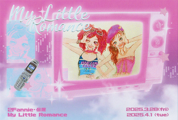 2Fannie個展　"My Little Romance"