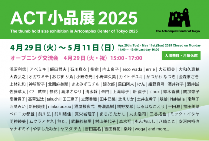 ACT小品展2025