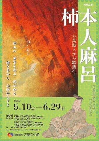 館蔵品展「柿本(かきのもと)人麻呂(ひとまろ)　―万葉歌人から歌聖へ―」