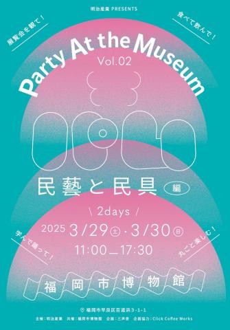 パム｜Party At the Museum vol.02 民藝と民具