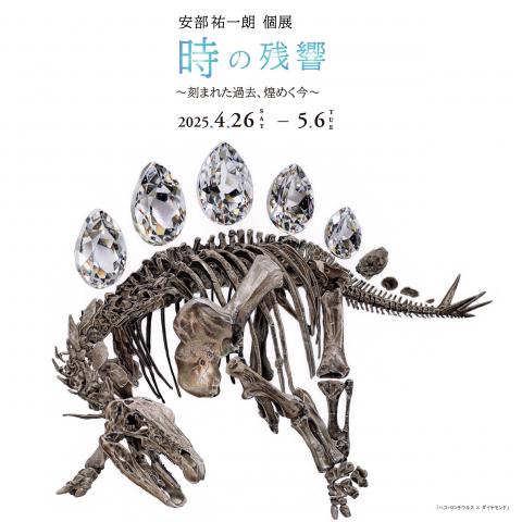 安部祐一朗個展「時の残響 ~刻まれた過去、煌めく今~」 安部祐一朗個展「時の残響 ~刻まれた過去、煌めく今~」