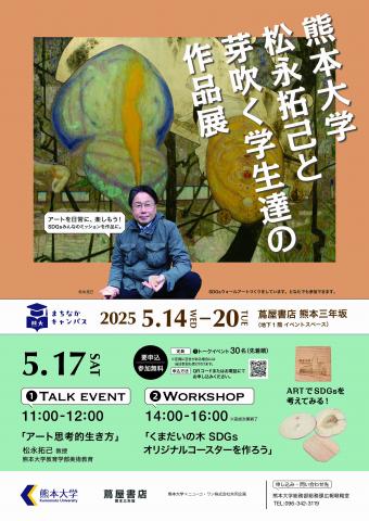 熊本大学 松永拓己と芽吹く学生達の作品展 熊本大学 松永拓己と芽吹く学生達の作品展